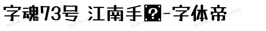 字魂73号 江南手书字体转换